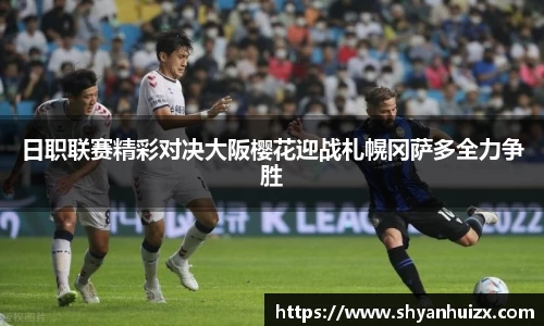 日职联赛精彩对决大阪樱花迎战札幌冈萨多全力争胜
