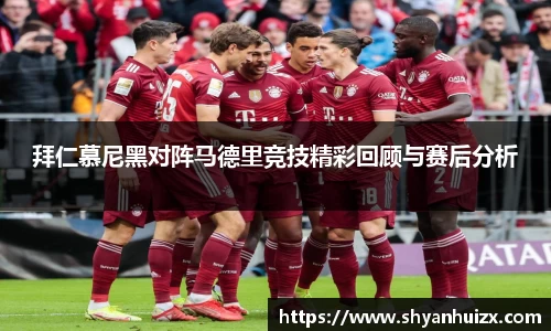 拜仁慕尼黑对阵马德里竞技精彩回顾与赛后分析
