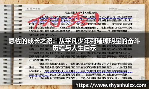 恩佐的成长之路：从平凡少年到璀璨明星的奋斗历程与人生启示