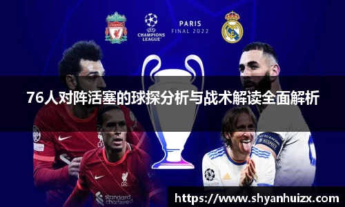 76人对阵活塞的球探分析与战术解读全面解析