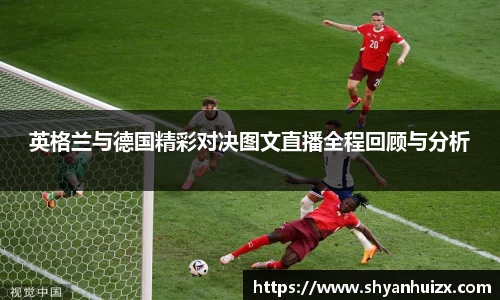 英格兰与德国精彩对决图文直播全程回顾与分析