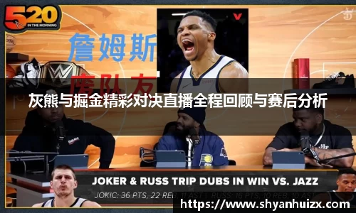 谈球吧灰熊与掘金精彩对决直播全程回顾与赛后分析