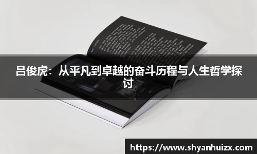 谈球吧吕俊虎：从平凡到卓越的奋斗历程与人生哲学探讨