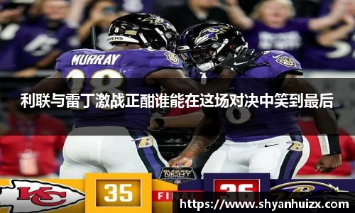 谈球吧利联与雷丁激战正酣谁能在这场对决中笑到最后