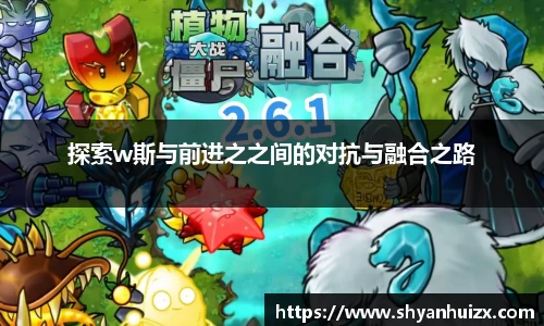 谈球吧探索w斯与前进之之间的对抗与融合之路